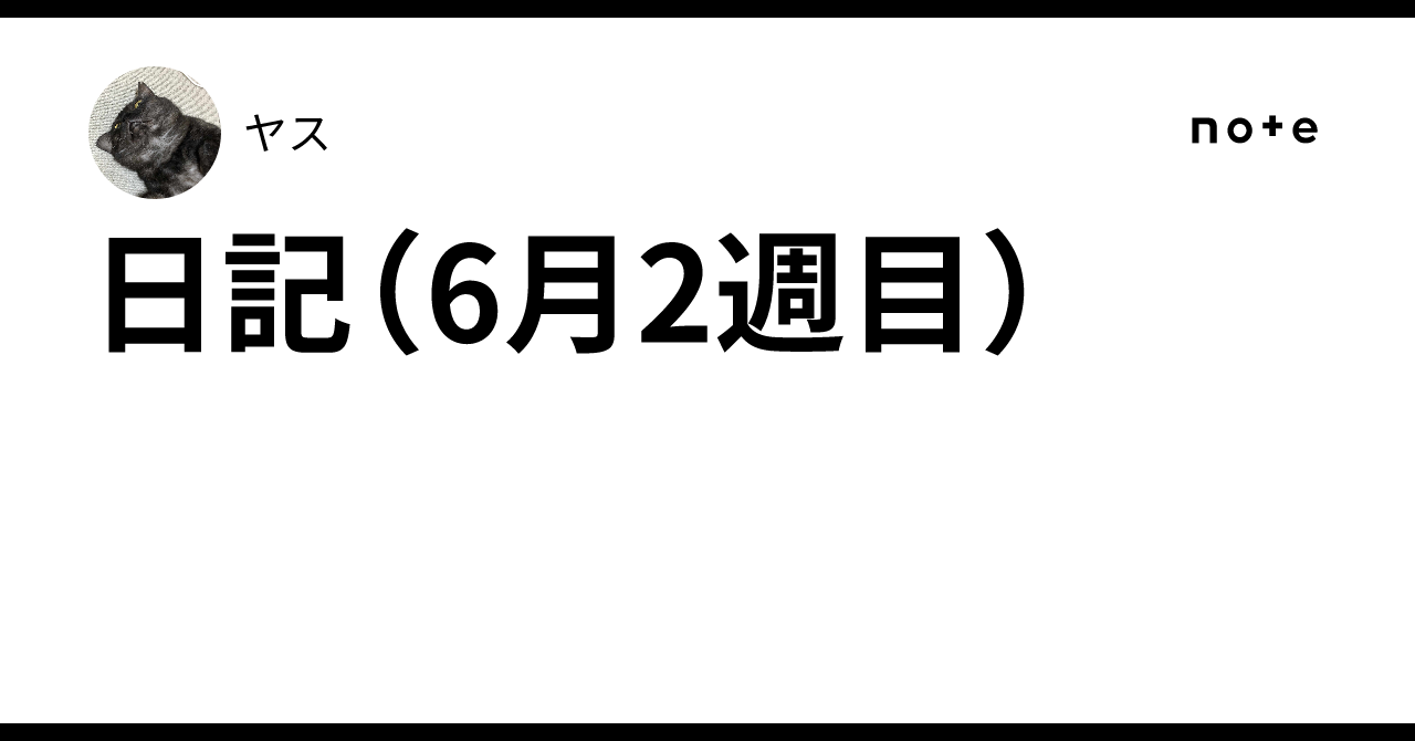 日記（6月2週目）｜ヤス