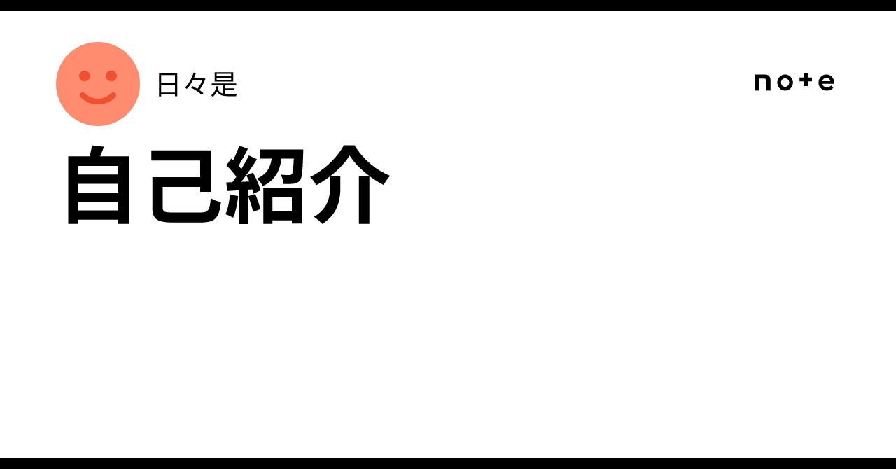 自己紹介｜日々是
