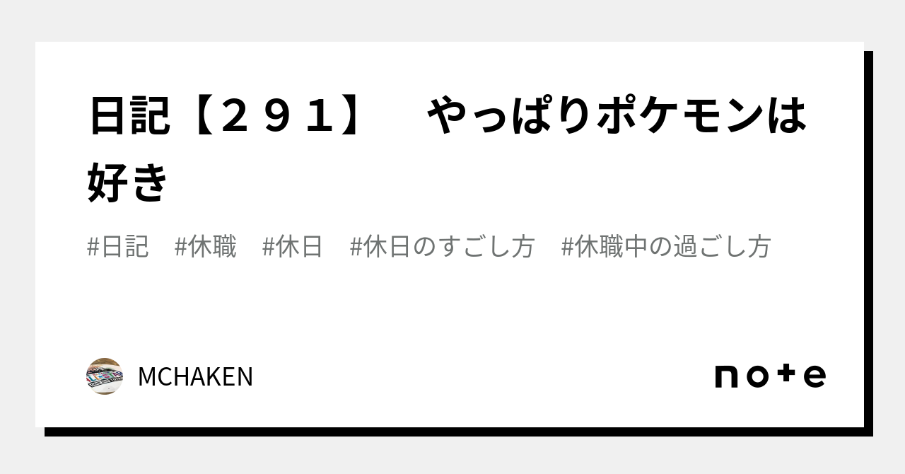 日記【291】 やっぱりポケモンは好き|MCHAKEN