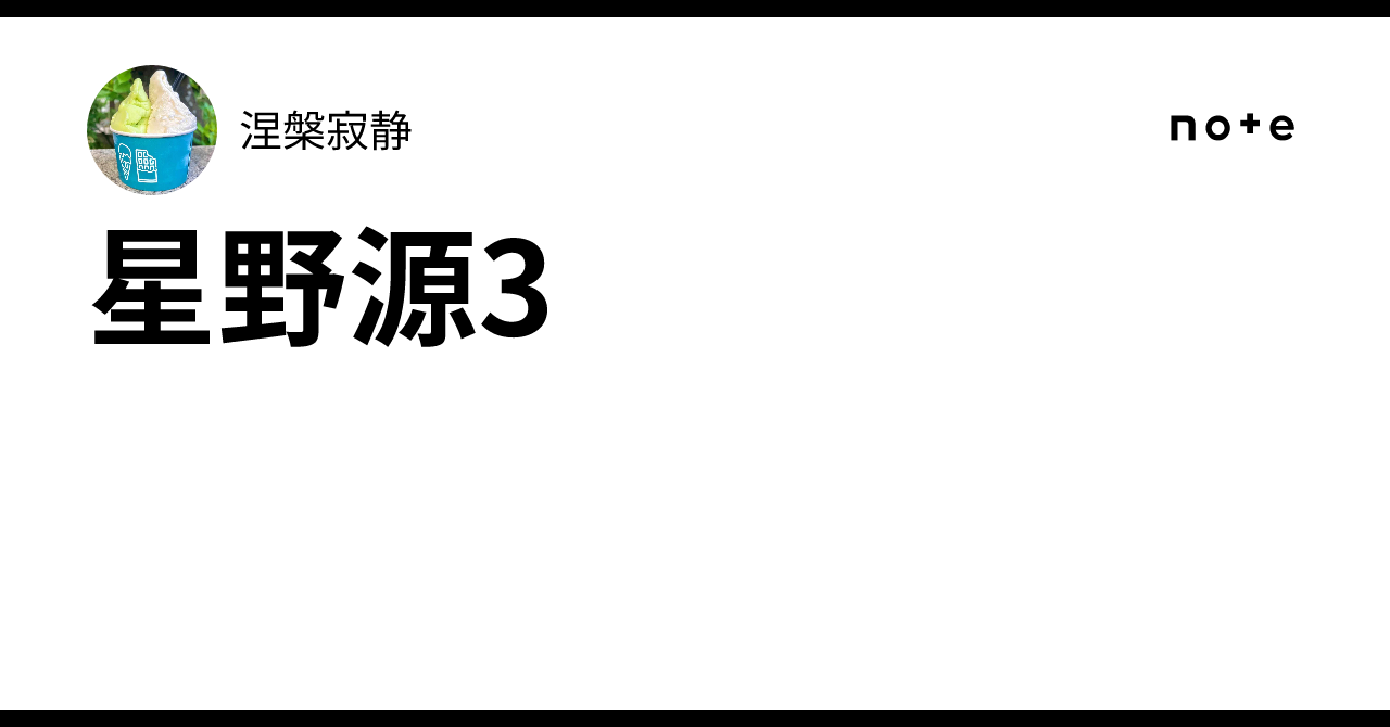 星野源3