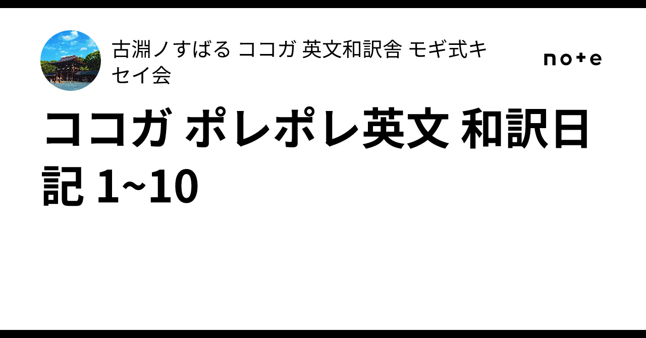 ココガ ポレポレ英文 和訳日記 1~10｜🍉ココガ英和🍉ドルエンすばるの
