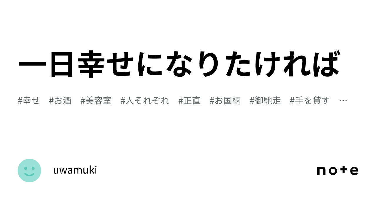 一日幸せになりたければ｜uwamuki