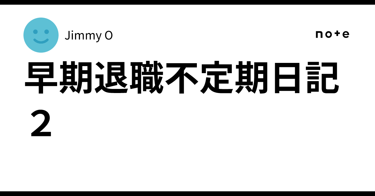 早期退職不定期日記　２Jimmy O