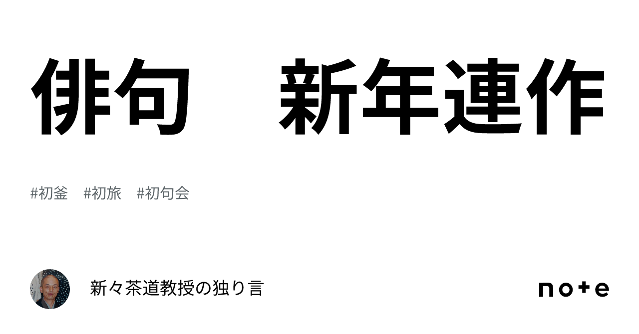 俳句 新年連作｜新々茶道教授の独り言