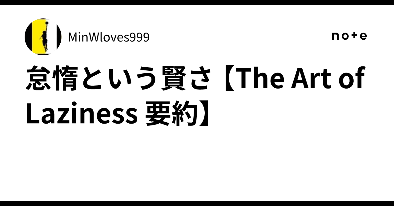 怠惰という賢さ 【The Art of Laziness 要約】|MinWloves999