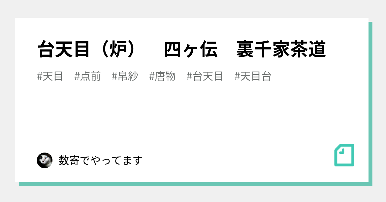 台天目（炉） 四ヶ伝 裏千家茶道｜数寄でやってます