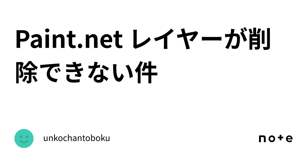レイヤーが削除できない件｜unkochantoboku