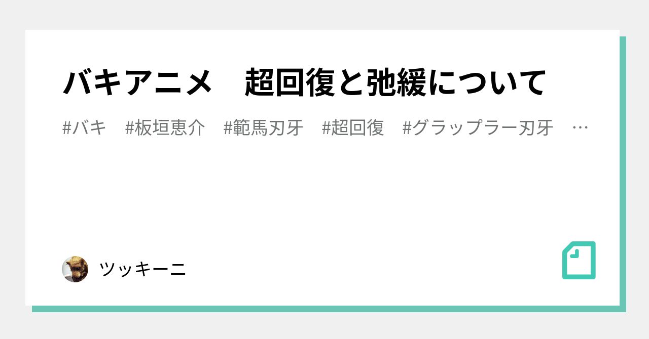 バキアニメ 超回復と弛緩について ツッキーニ Note