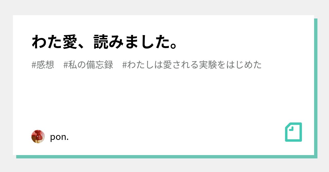 わた愛 読みました Pon Note