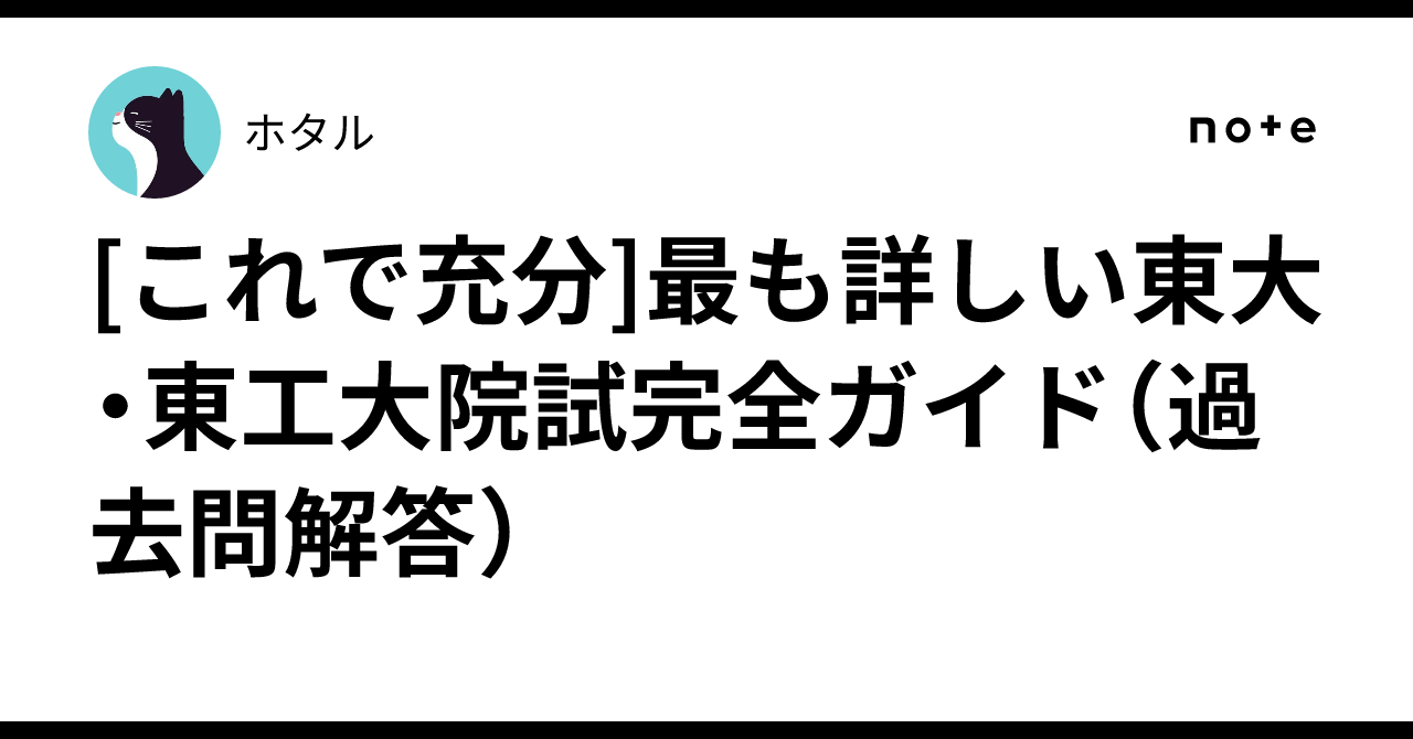 これで充分]最も詳しい東大・東工大院試完全ガイド（過去問解答