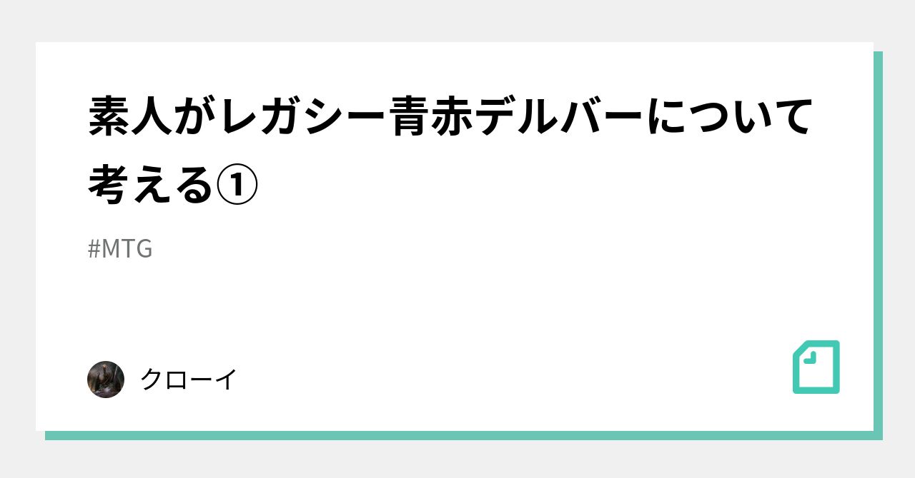 素人がレガシー青赤デルバーについて考える①｜クローイ