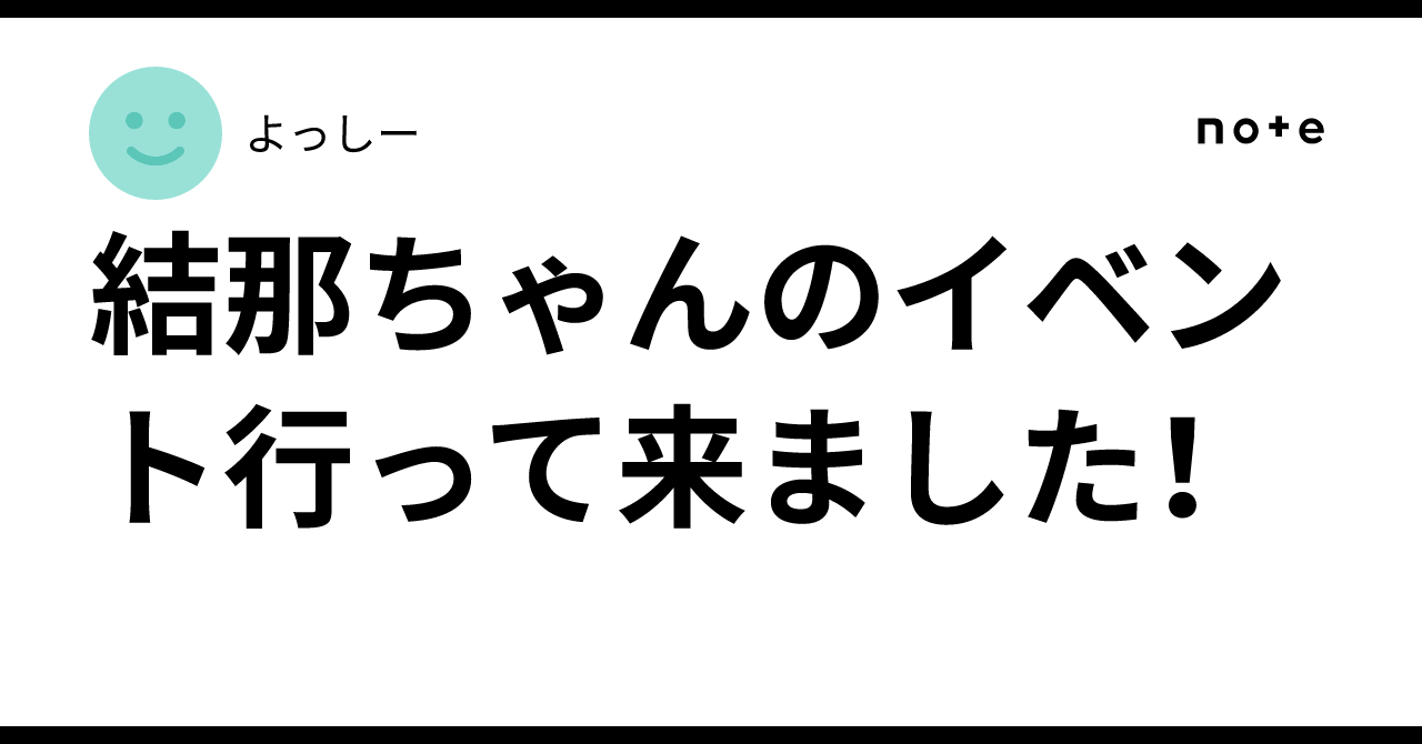 結那ちゃんのイベント行って来ました！｜よっしー