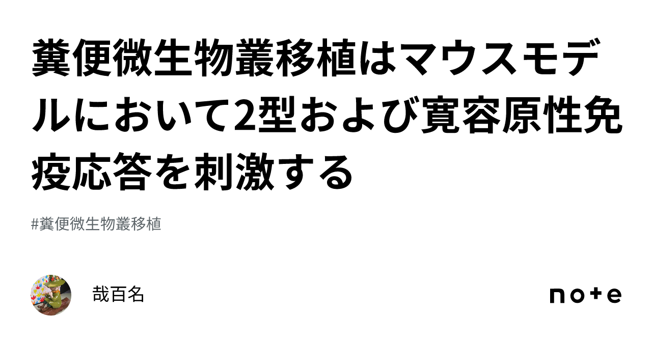 糞便微生物叢移植はマウスモデルにおいて2型および寛容原性免疫応答を刺激する｜哉百名