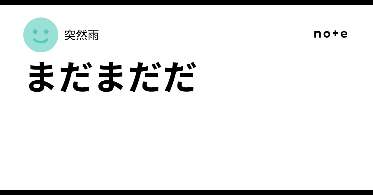 まだまだだ|突然雨
