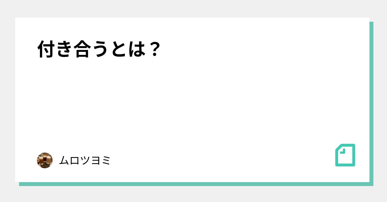 付き合うとは ムロツヨミ Note