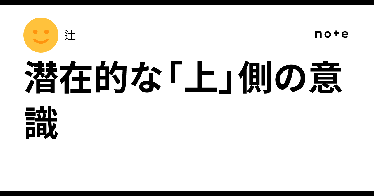 潜在的な「上」側の意識|辻