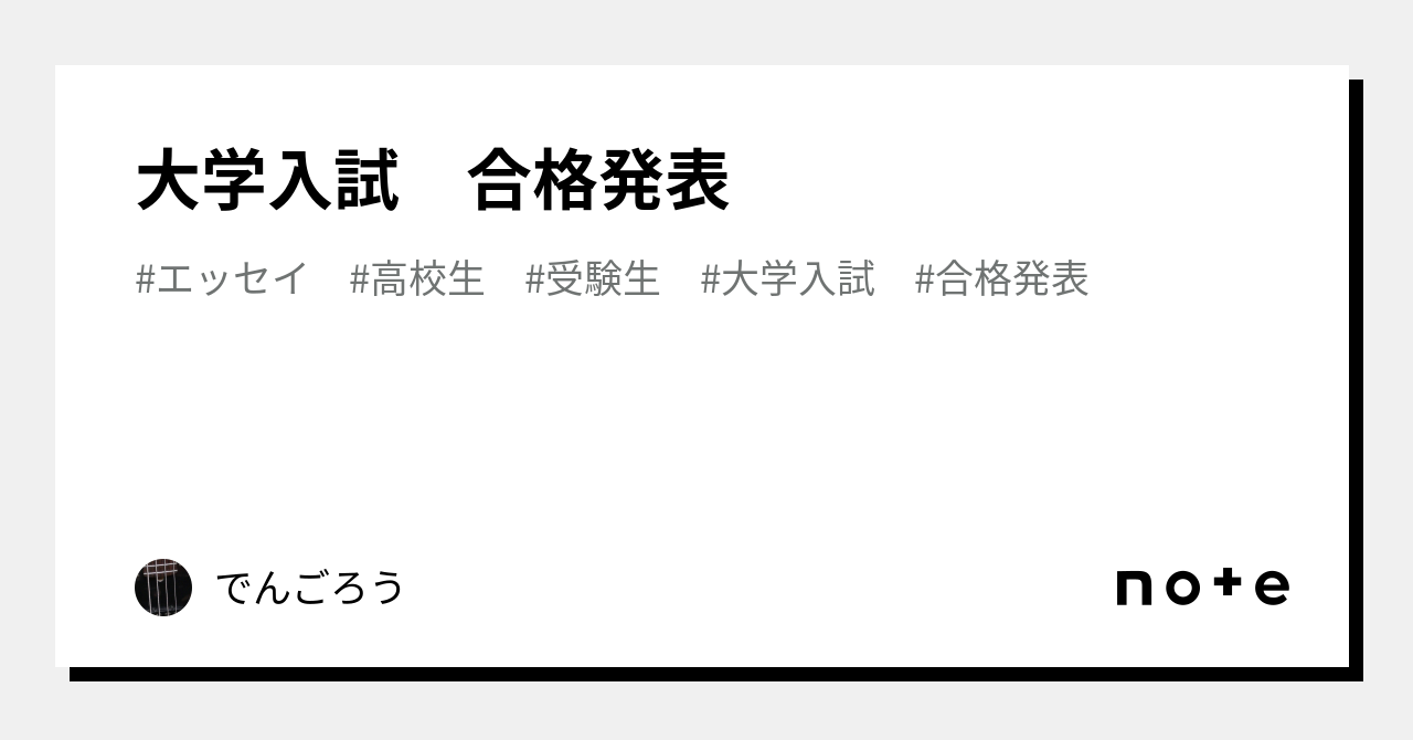 大学入試 合格発表|でんごろう|note 大学入試 合格発表|でんごろう|note