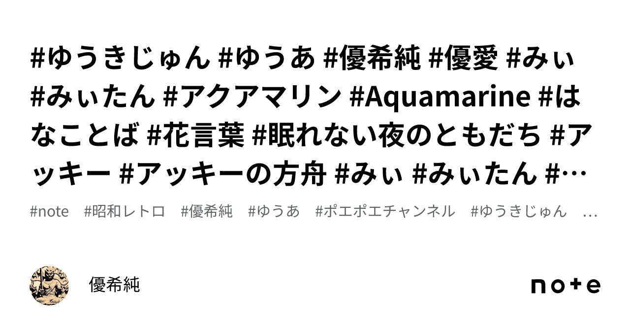 ゆうきじゅん ゆうあ 優希純 優愛 みぃ みぃたん アクアマリン Aquamarine はなことば 花言葉 眠れない夜の