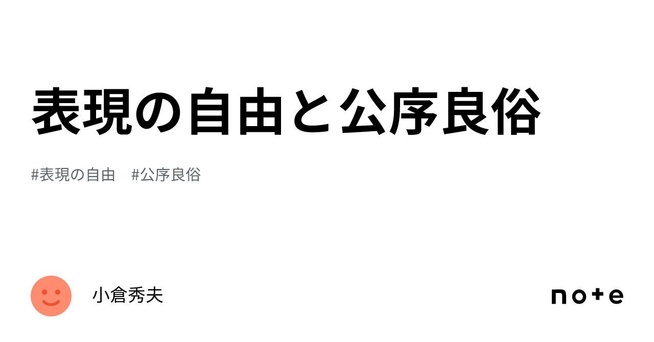 表現の自由と公序良俗｜小倉秀夫