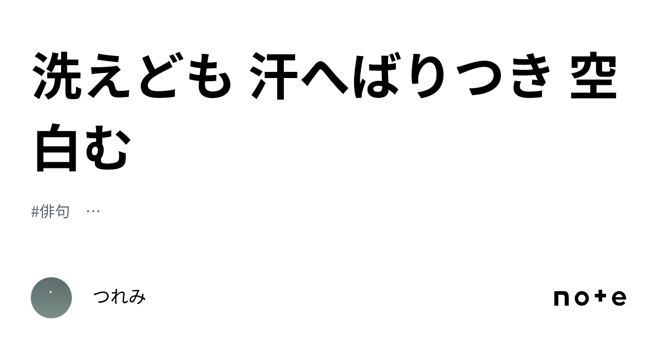 洗えども 汗へばりつき 空白む|つれみ