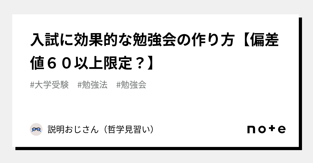 入試に効果的な勉強会の作り方【偏差値60以上限定？】｜説明おじさん（哲学見習い） 0793