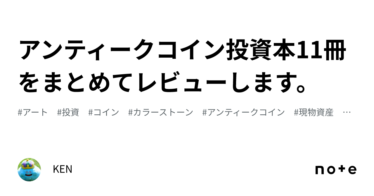 アンティークコイン投資本11冊をまとめてレビューします。｜KEN