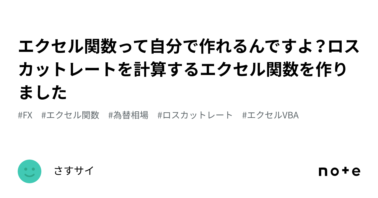 エクセル関数って自分で作れるんですよ？ロスカットレートを計算するエクセル関数を作りました｜さすサイ