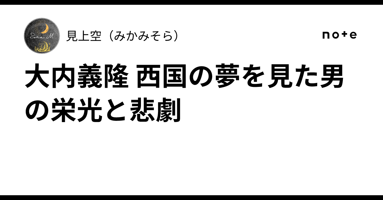 大内義隆 西国の夢を見た男の栄光と悲劇｜見上空（みかみそら）