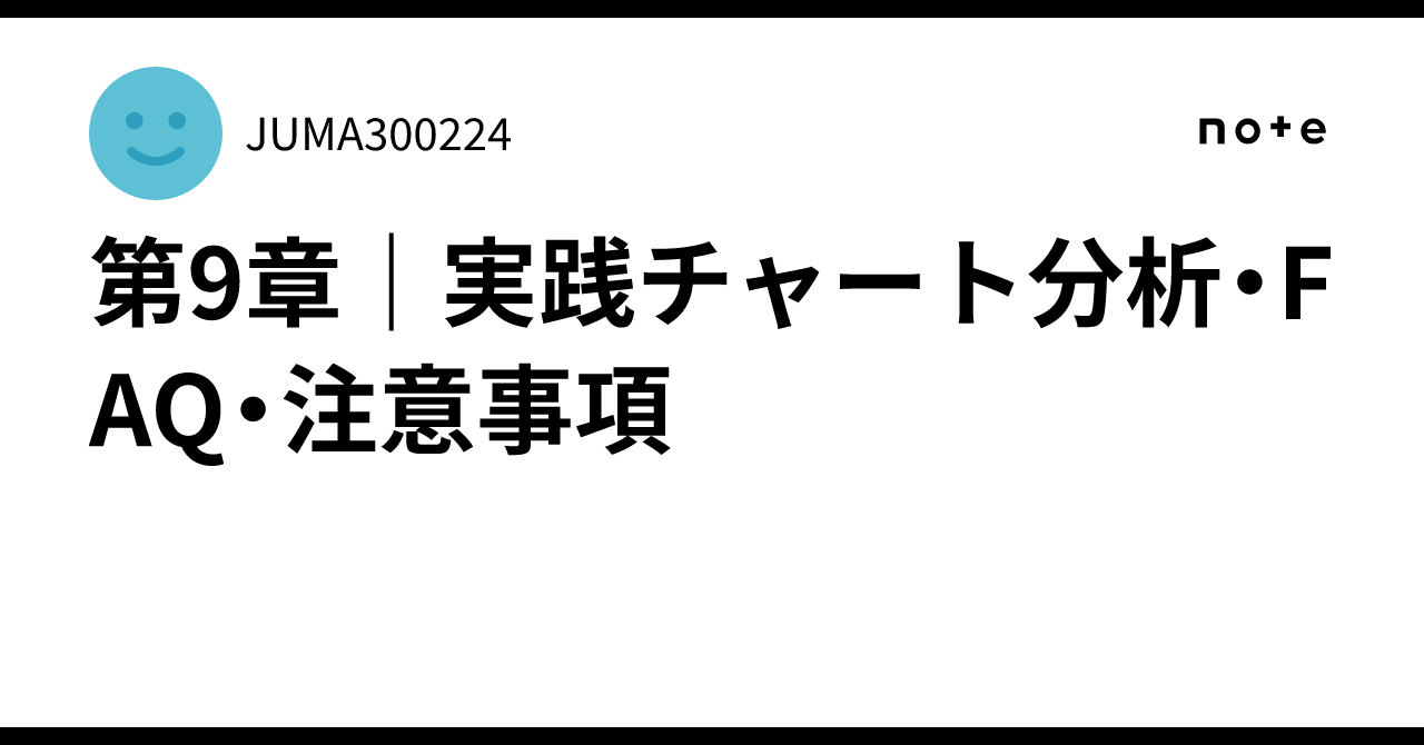Practical Chart Chapter 9 | Practical Chart Analysis, FAQs, and Precautions|じゅん