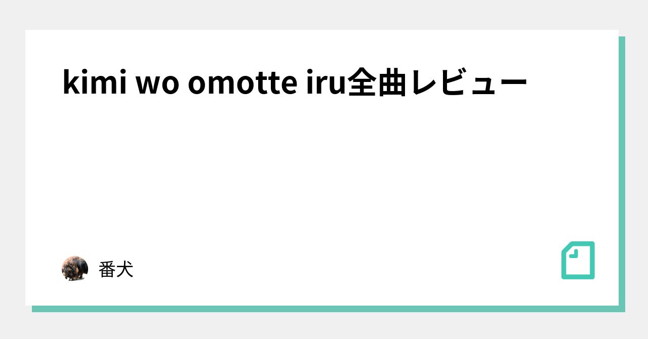 kimi wo omotte iru全曲レビュー｜番犬