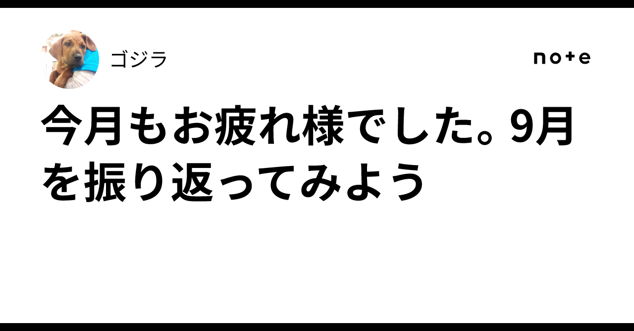 今月もお疲れ様でした。9月を振り返ってみよう🐰｜ゴジラ