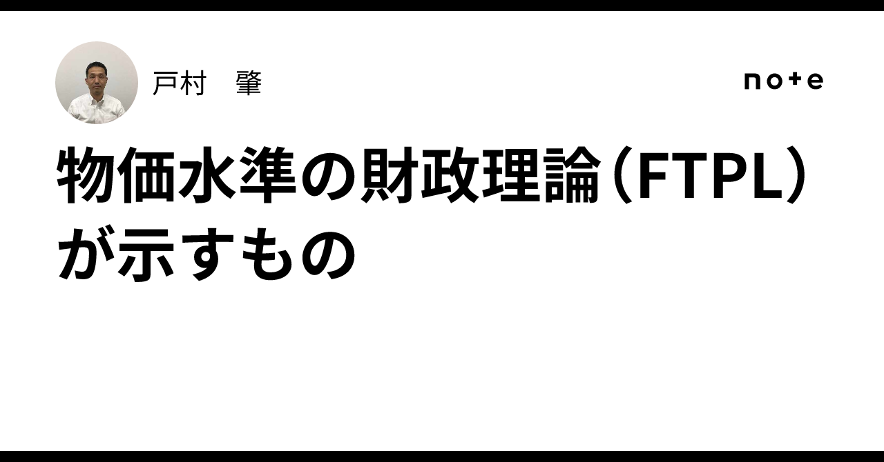 物価水準の財政理論（FTPL）が示すもの｜戸村 肇