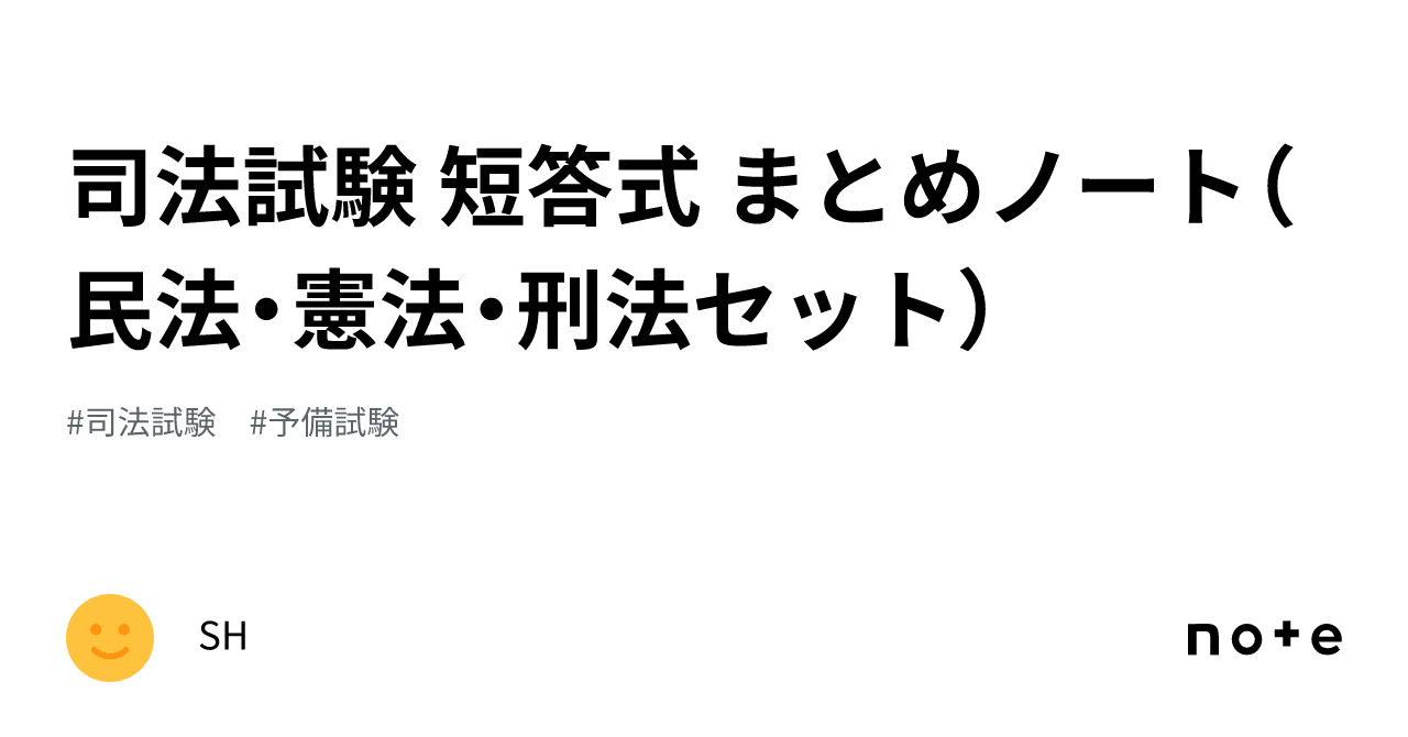 司法試験 短答式 まとめノート（民法・憲法・刑法セット）｜SH