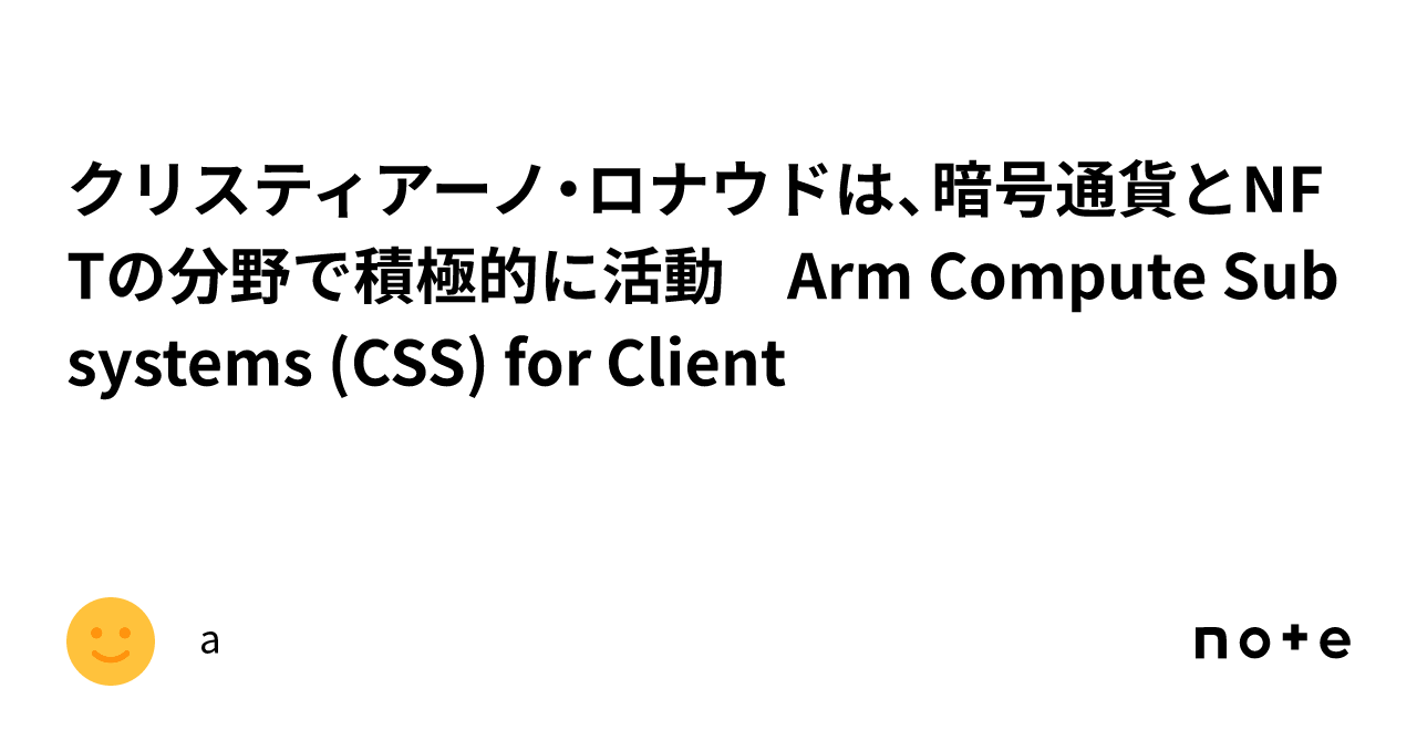 クリスティアーノ・ロナウドは、暗号通貨とNFTの分野で積極的に活動 Arm Compute Subsystems (CSS) for Client｜a