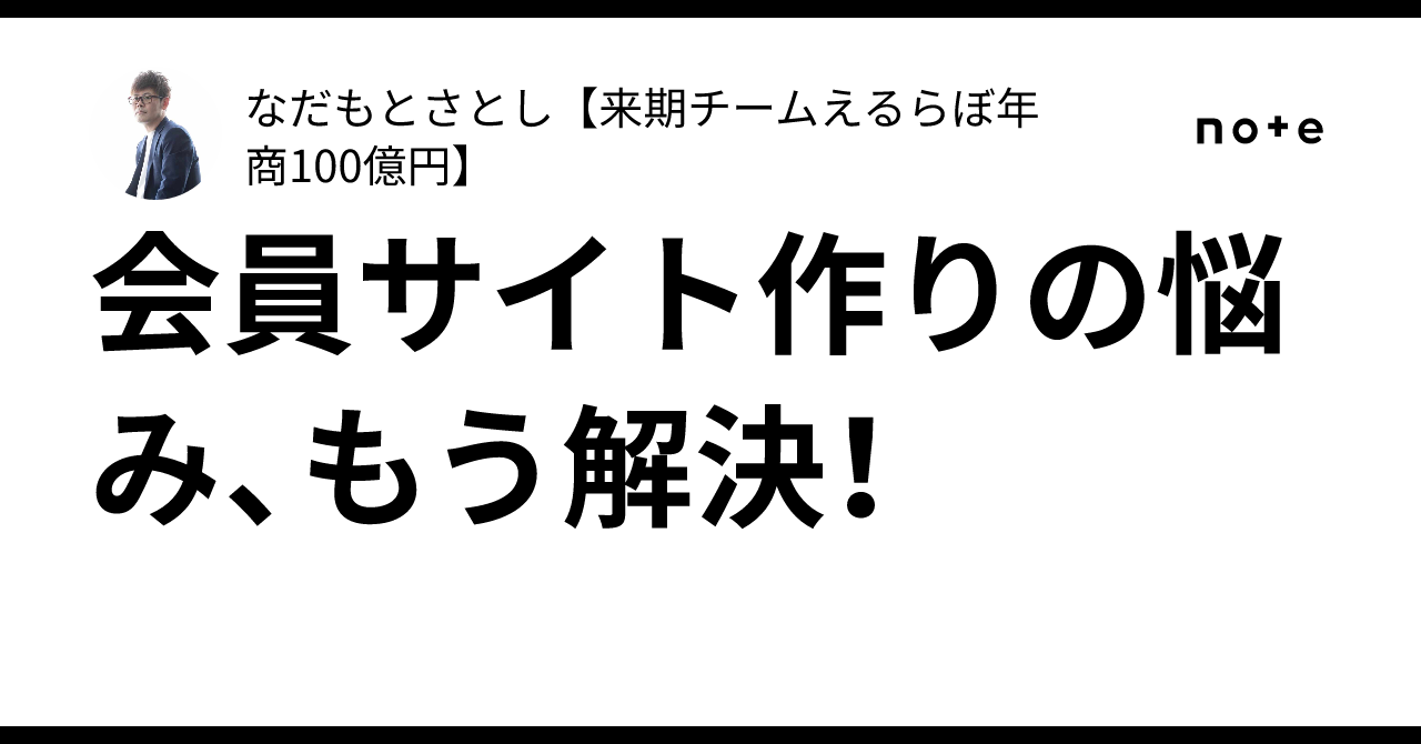 会員サイト作りの悩み、もう解決！なだもとさとし【来期チームえるらぼ年商100億円】