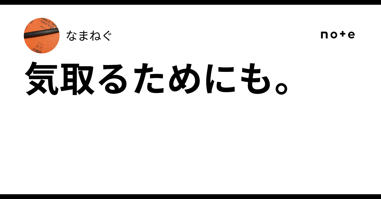 気取るためにも。｜なまねぐ