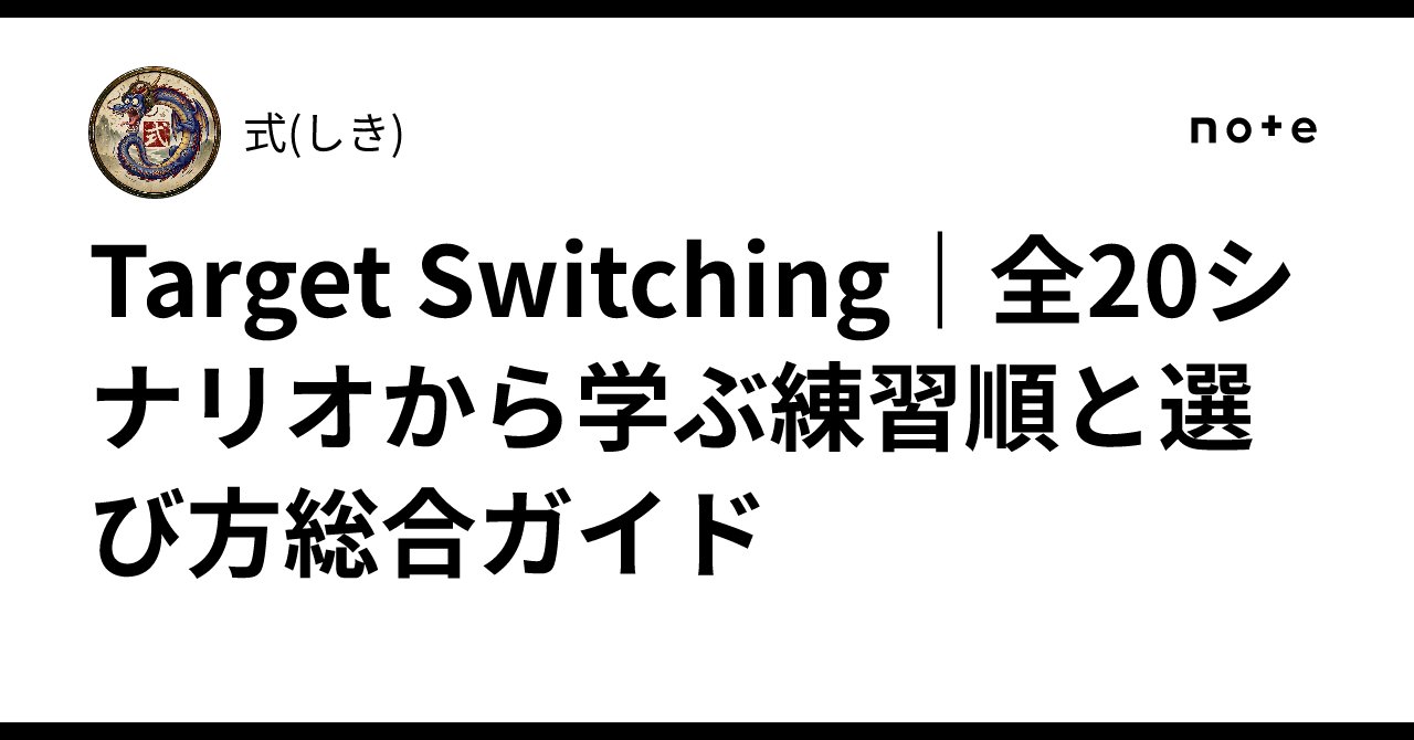 Target Switching|全20シナリオから学ぶ練習順と選び方総合ガイド