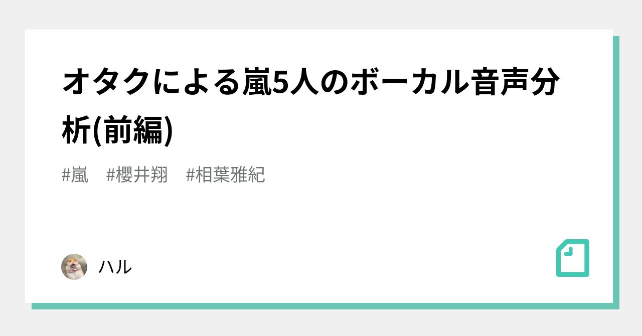 オタクによる嵐5人のボーカル音声分析 前編 ハル Note