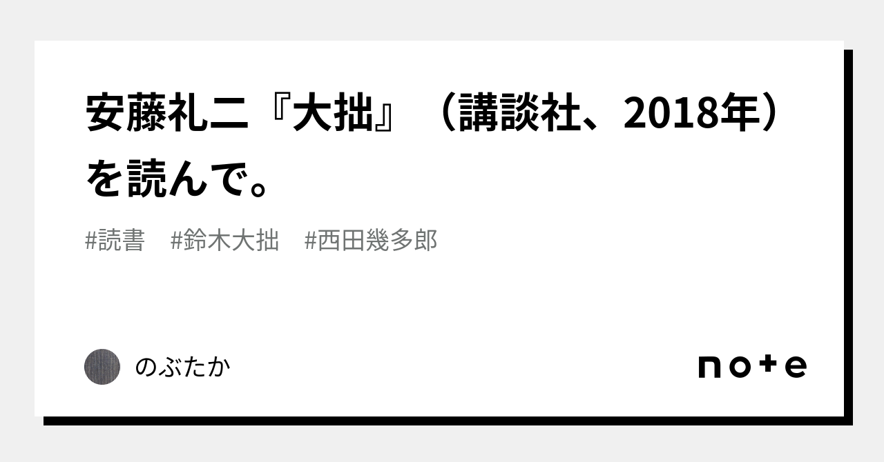 安藤礼二『大拙』（講談社、2018年）を読んで。｜のぶたか