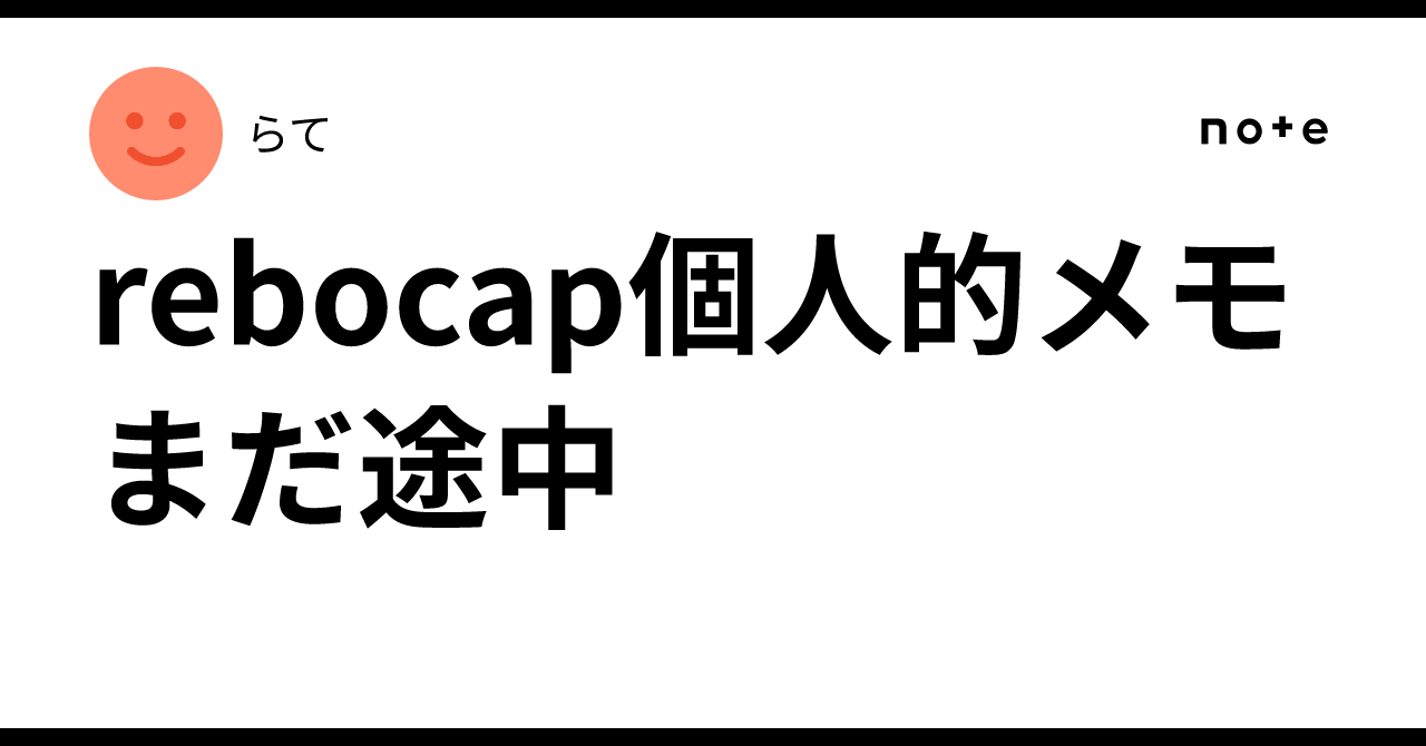 rebocap個人的メモまだ途中｜らて