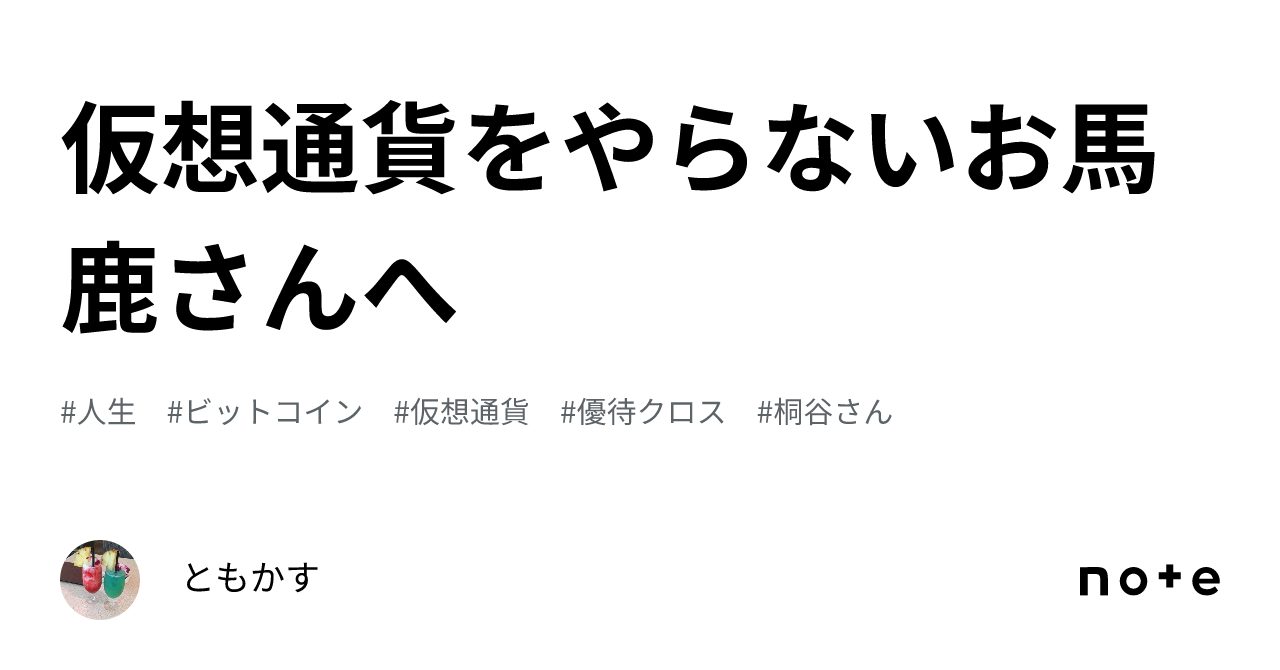 仮想通貨をやらないお馬鹿さんへ｜ともかす