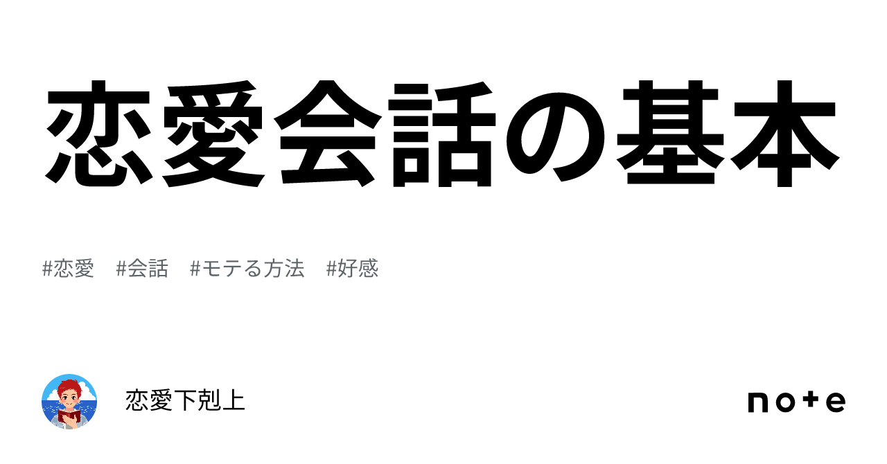 恋愛会話の基本｜恋愛下剋上