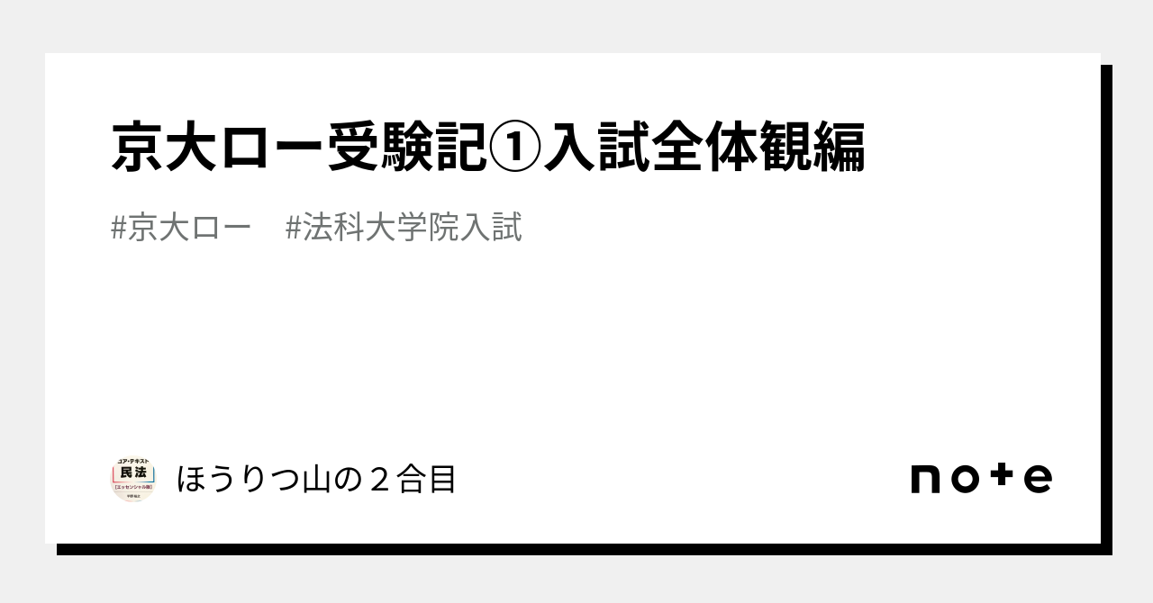 京大ロー受験記①入試全体観編｜ほうりつ山の２合目