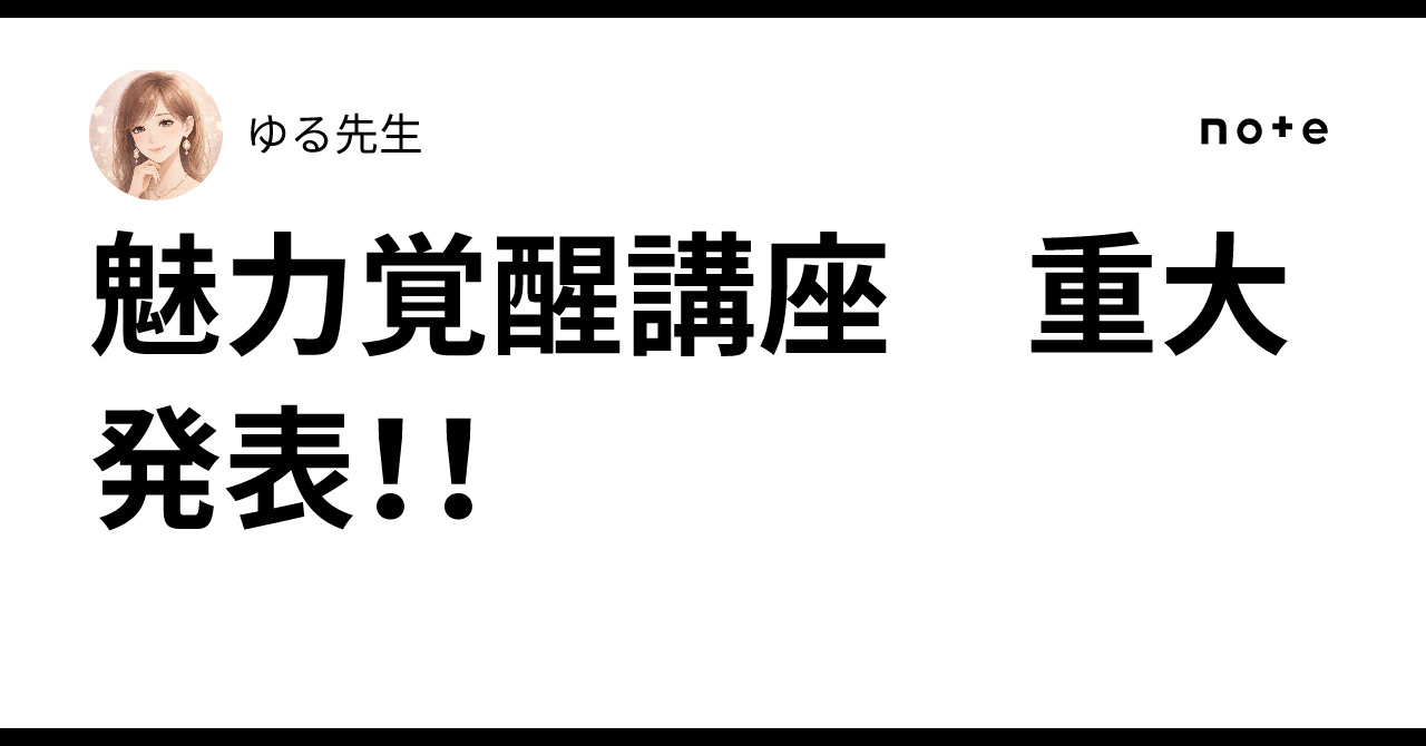 魅力覚醒講座 重大発表！！｜ゆる先生