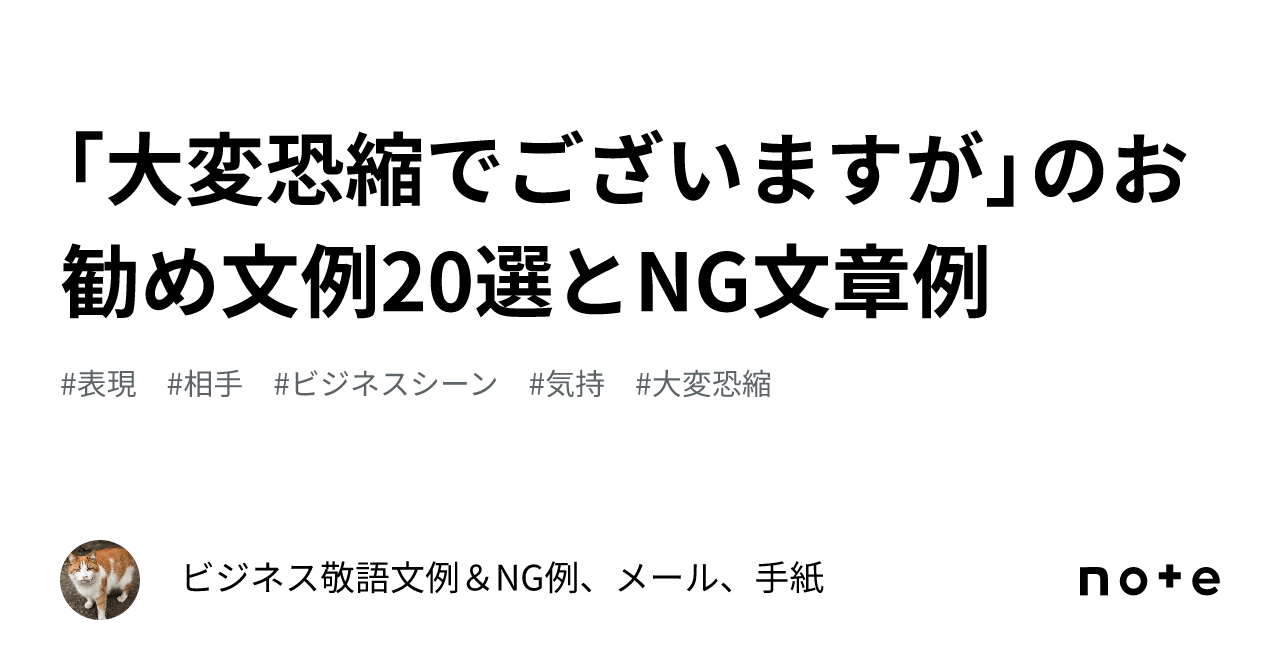 「大変恐縮でございますが」のお勧め文例20選とNG文章例|ビジネス敬語文例&NG例、メール、手紙
