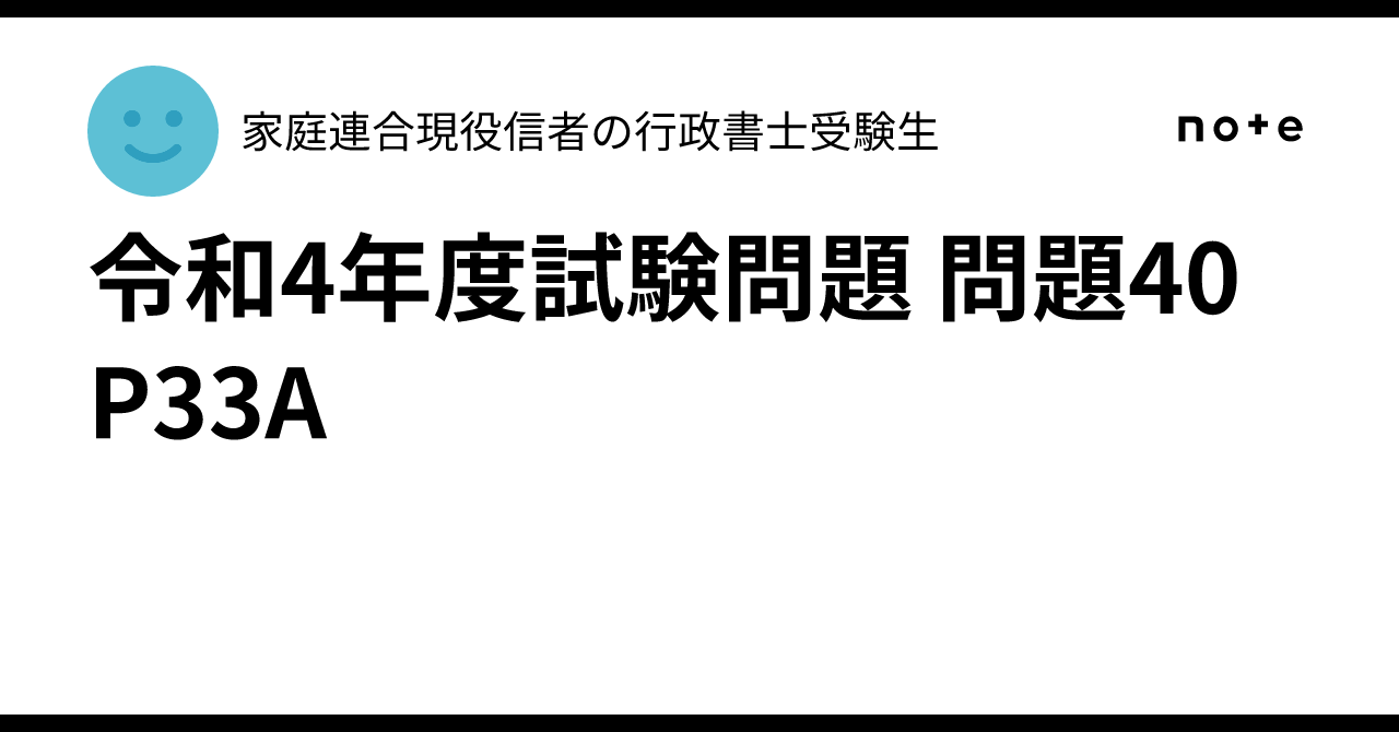 P33a 令和4年度試験問題 問題40 P33A|家庭連合現役信者の行政書士受験生