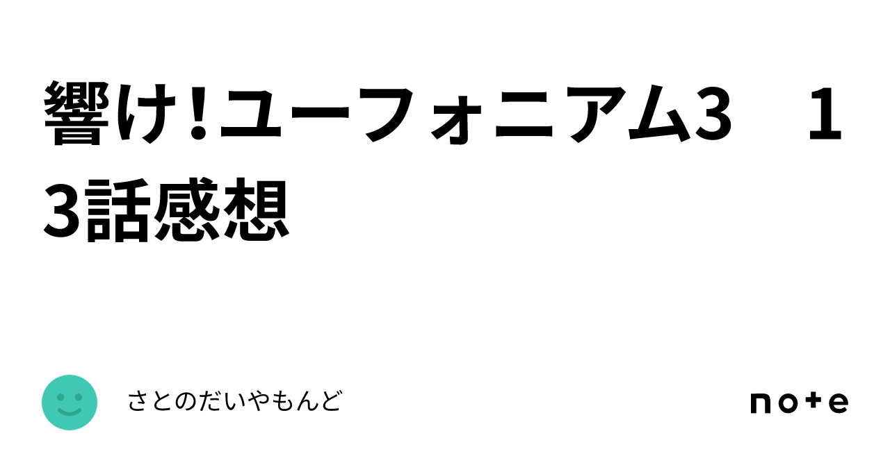 響け！ユーフォニアム3 13話感想｜さとのだいやもんど