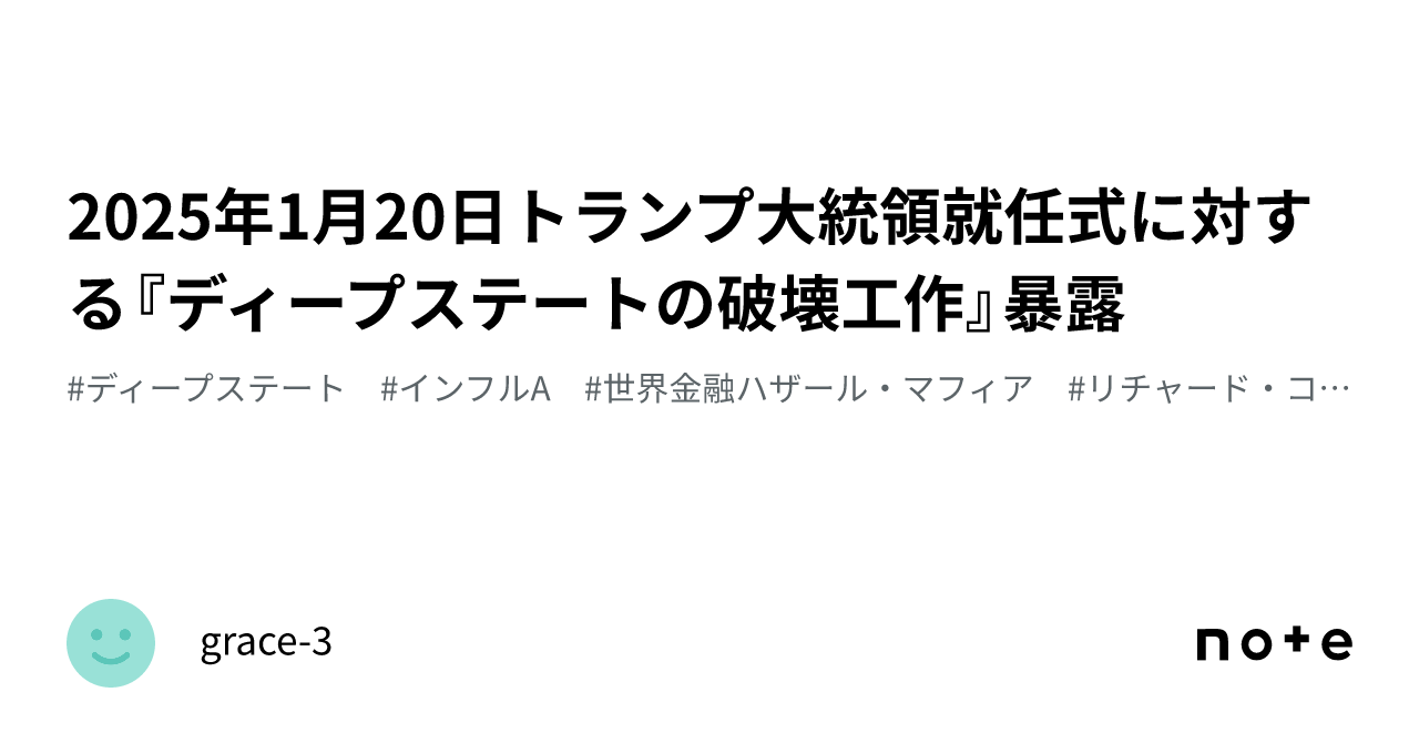 2025年1月20日トランプ大統領就任式に対する『ディープステートの破壊工作』暴露｜grace3
