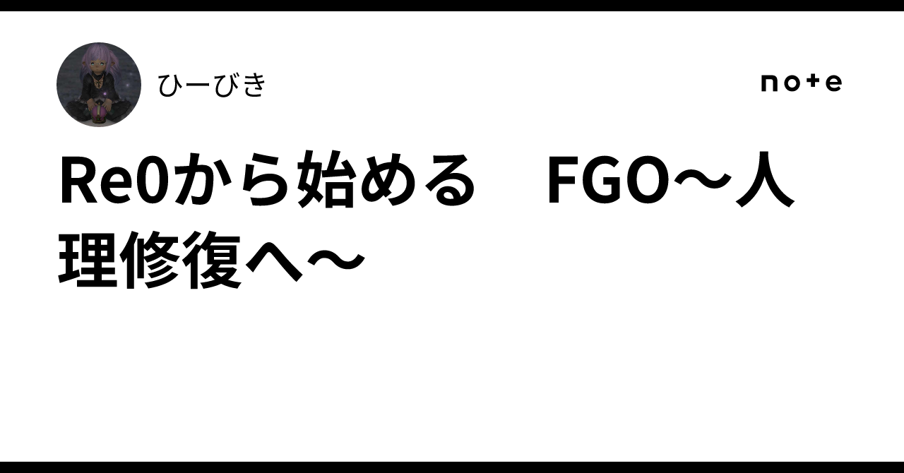Re0から始める FGO~人理修復へ~