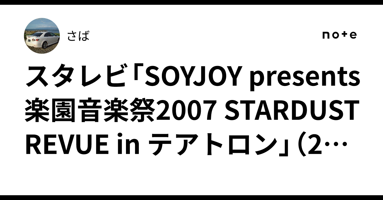 スタレビ「SOYJOY presents 楽園音楽祭2007 STARDUST REVUE in